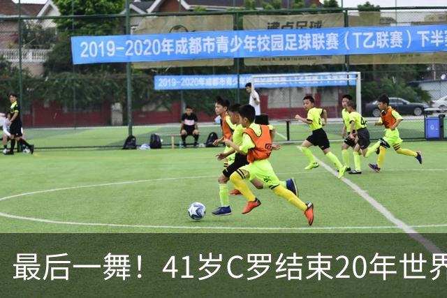 最后一舞！41岁C罗结束20年世界杯征程 唯一六届破门最好成绩殿军