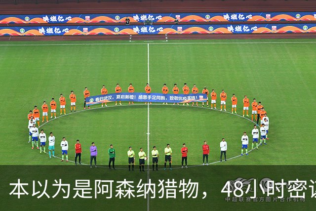 本以为是阿森纳猎物，48小时密谋后他穿着切尔西球衣