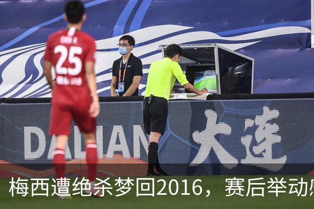 梅西遭绝杀梦回2016，赛后举动感人，2030再战