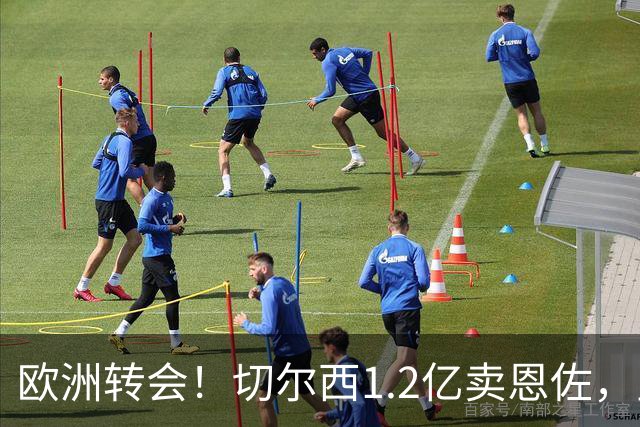 欧洲转会！切尔西1.2亿卖恩佐，皇马欲签罗德里，只肯出价6000万