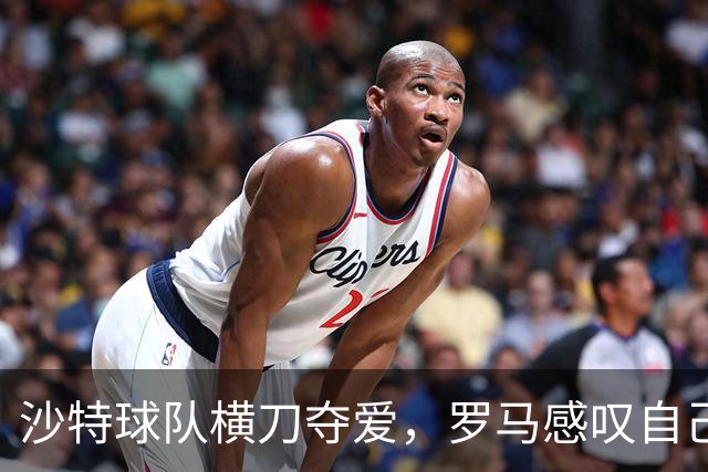 沙特球队横刀夺爱，罗马感叹自己不是高富帅，唯一安慰迪巴拉还在