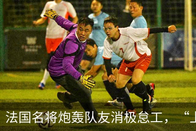 法国名将炮轰队友消极怠工，“上半场某些人的表现完全无法接受”“非常丢人”；世界杯季军赛法国4-6不敌英格兰，上半场一度0-4落后
