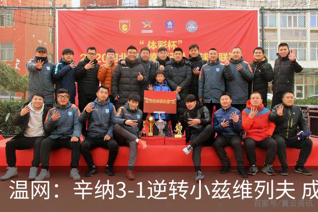 温网：辛纳3-1逆转小兹维列夫 成功卫冕夺生涯第五冠