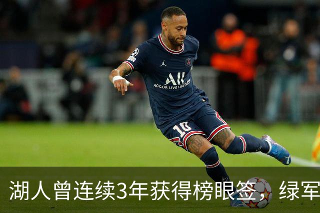 湖人曾连续3年获得榜眼签，绿军曾连续2年获得探花签，他们都选择了谁？