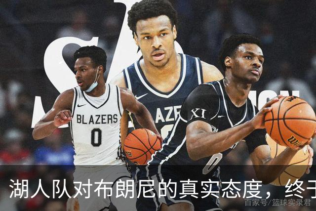 湖人队对布朗尼的真实态度，终于有准信了