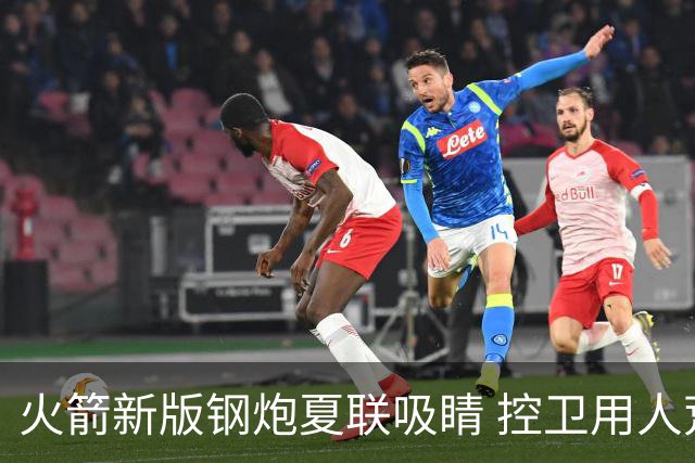 火箭新版钢炮夏联吸睛 控卫用人荒终于有救了？