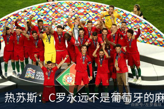 热苏斯：C罗永远不是葡萄牙的麻烦 我换下他16次没问题