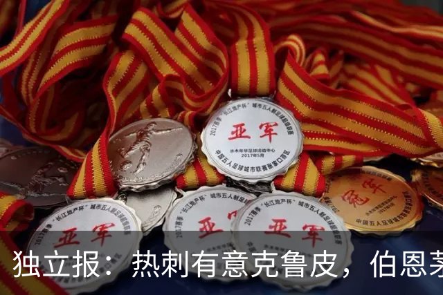 独立报：热刺有意克鲁皮，伯恩茅斯标价超8000万镑