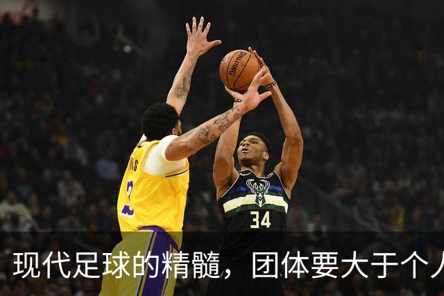 现代足球的精髓，团体要大于个人