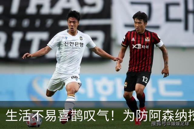 生活不易喜鹊叹气！为防阿森纳挖角 顶薪续约顶薪真核