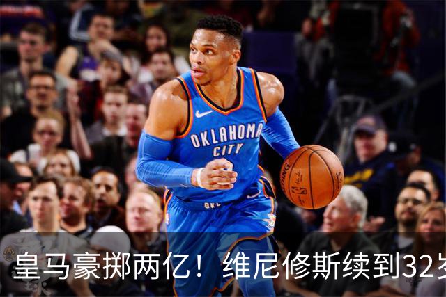 皇马豪掷两亿！维尼修斯续到32岁，新援19岁，欧冠之王开始布局未来今天凌晨，皇马官方丢出一枚重磅炸弹——维尼修斯续约到2032年