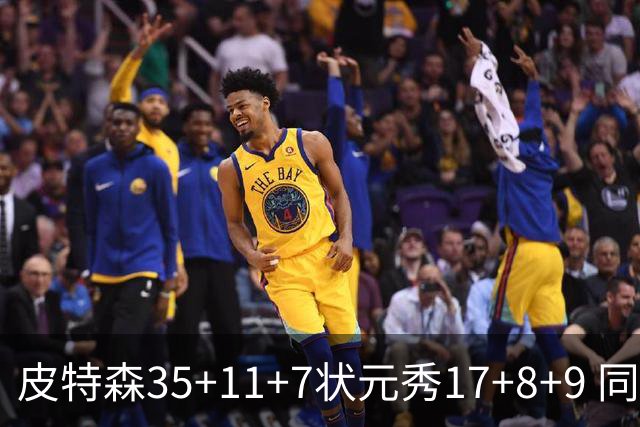 皮特森35+11+7状元秀17+8+9 同曦送天津8连败