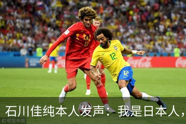 石川佳纯本人发声：我是日本人，参拜神社有啥错？马龙取关无所谓