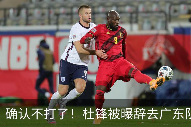 确认不打了！杜锋被曝辞去广东队主教练一职，新外教将全面接管！