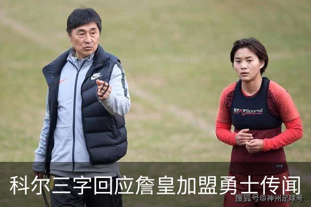 科尔三字回应詹皇加盟勇士传闻