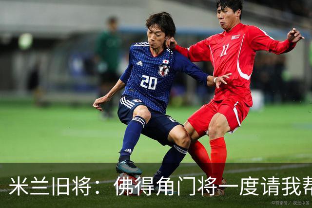 米兰旧将：佛得角门将一度请我帮他找新球队，我让他踢好世界杯