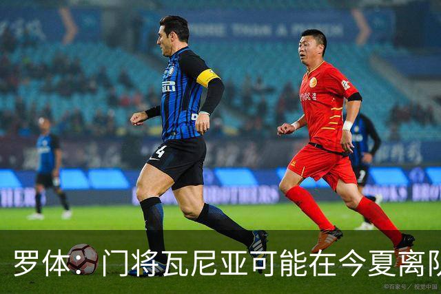 罗体：门将瓦尼亚可能在今夏离队，那不勒斯考虑用他交换维卡里奥