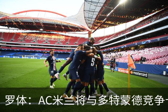 罗体：AC米兰将与多特蒙德竞争卡查雷斯，后者已与亨克进行谈判