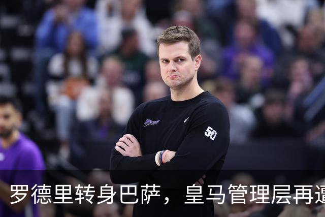 罗德里转身巴萨，皇马管理层再遭炮轰8月6日，一则来自《阿斯报》记者SergioValentín的爆料，直接撕开了皇马转会窗口最尴尬的一页