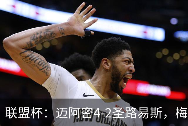联盟杯：迈阿密4-2圣路易斯，梅西造3球，略伦特世界波