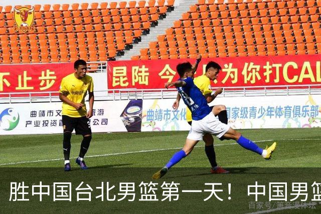 胜中国台北男篮第一天！中国男篮收2好消息，郭士强赛后灵魂发言