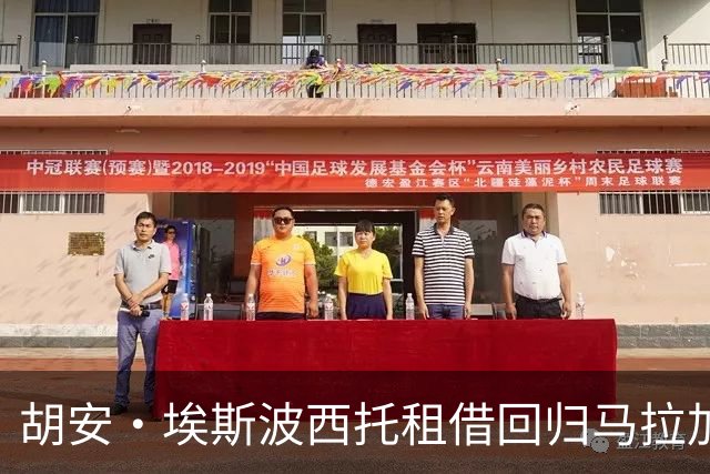 胡安·埃斯波西托租借回归马拉加