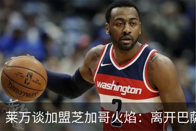 莱万谈加盟芝加哥火焰：离开巴萨，我已决心不再继续留在欧洲足坛