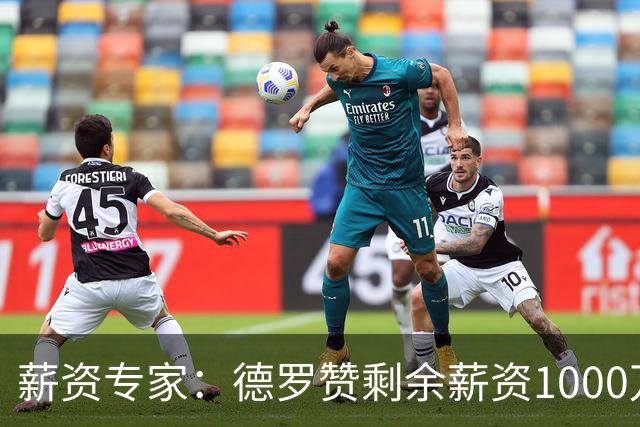 薪资专家：德罗赞剩余薪资1000万保障 国王8月底前可选分3年支付