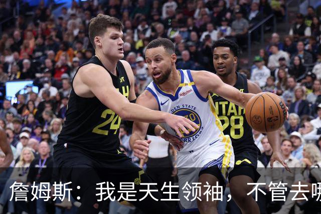 詹姆斯：我是天生领袖，不管去哪我都会毫无保留传授经验