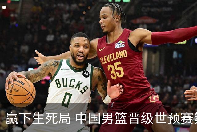 赢下生死局 中国男篮晋级世预赛第二阶段
