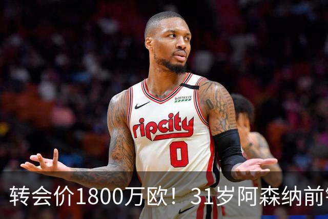 转会价1800万欧！31岁阿森纳前锋转投贝西克塔斯：世界杯2球2助攻
