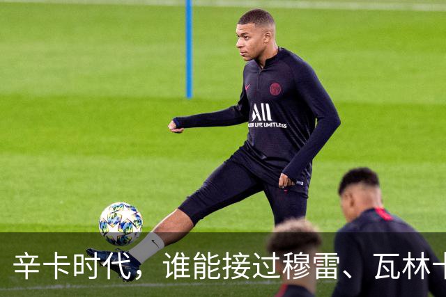 辛卡时代，谁能接过穆雷、瓦林卡和德尔波特罗的衣钵？