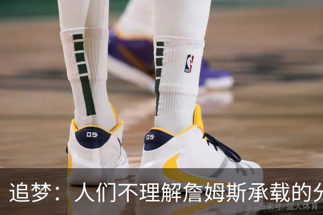 追梦：人们不理解詹姆斯承载的分量 无论是经济影响还是篮球层面