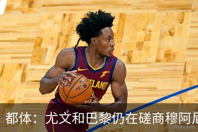 都体：尤文和巴黎仍在磋商穆阿尼转会细节，双方在转会费存在分歧
