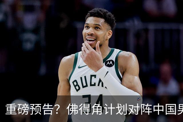 重磅预告？佛得角计划对阵中国男足，网友：检验实力的时候到了