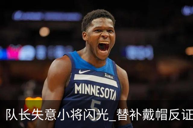 队长失意小将闪光 替补戴帽反证蓝军清洗已无悬念