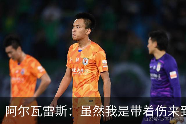 阿尔瓦雷斯：虽然我是带着伤来到世界杯的，但状态在逐渐恢复