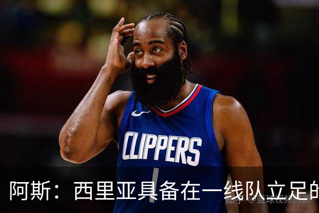 阿斯：西里亚具备在一线队立足的潜力，皇马内部对此深信不疑