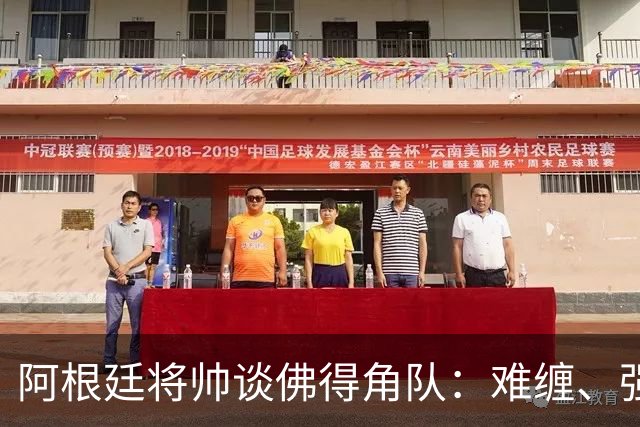 阿根廷将帅谈佛得角队：难缠、强大……