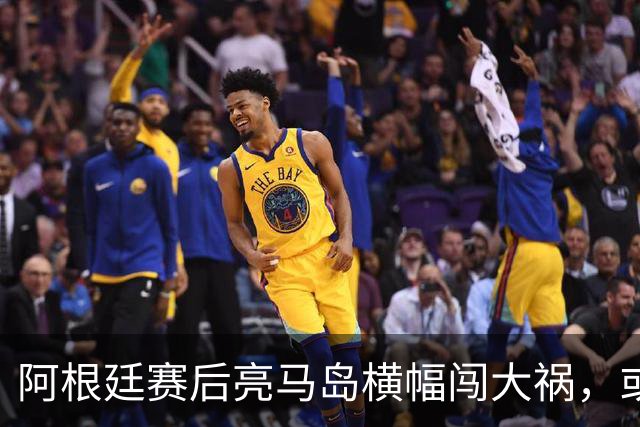 阿根廷赛后亮马岛横幅闯大祸，或遭国际足联处罚