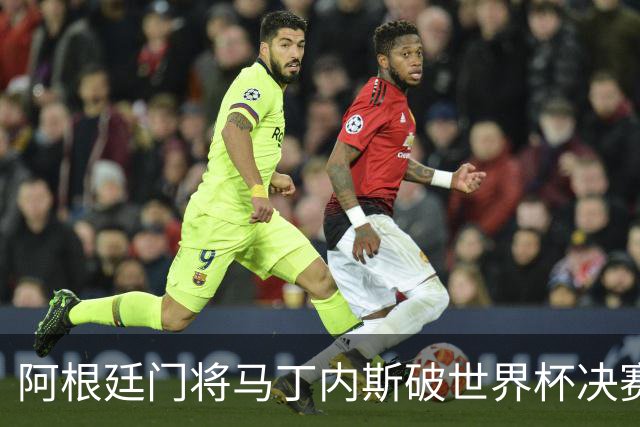 阿根廷门将马丁内斯破世界杯决赛纪录 11次扑救难挽败局