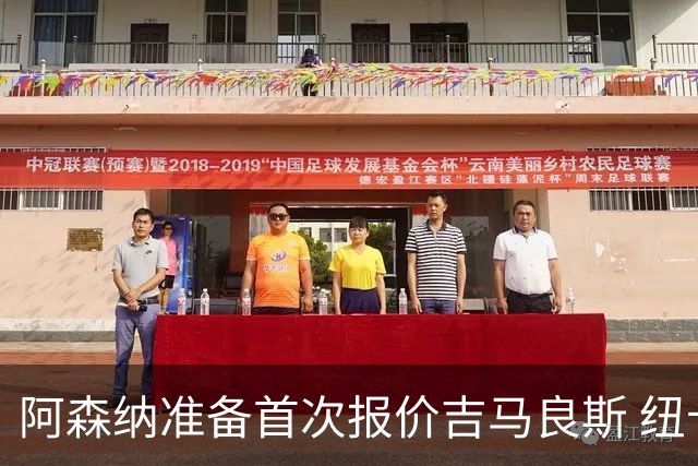 阿森纳准备首次报价吉马良斯 纽卡斯尔队长力促今夏转会