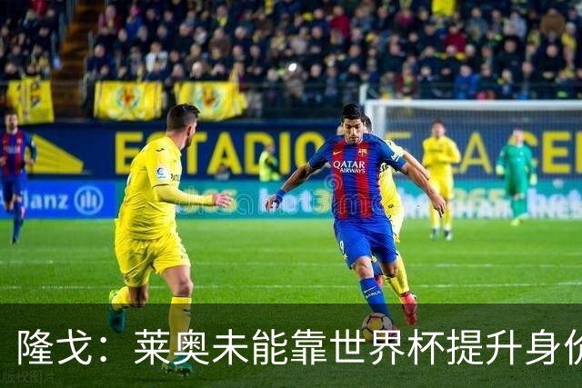隆戈：莱奥未能靠世界杯提升身价 米兰委托门德斯以6千万欧卖掉他