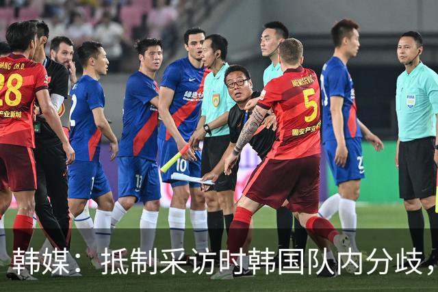 韩媒：抵制采访时韩国队内分歧，孙兴慜态度强硬年轻球员意见不一