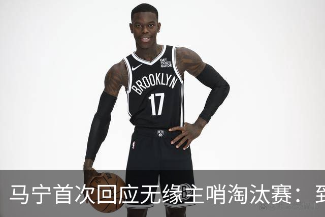 马宁首次回应无缘主哨淘汰赛：到现在都不知道为什么，配置问题不是核心原因