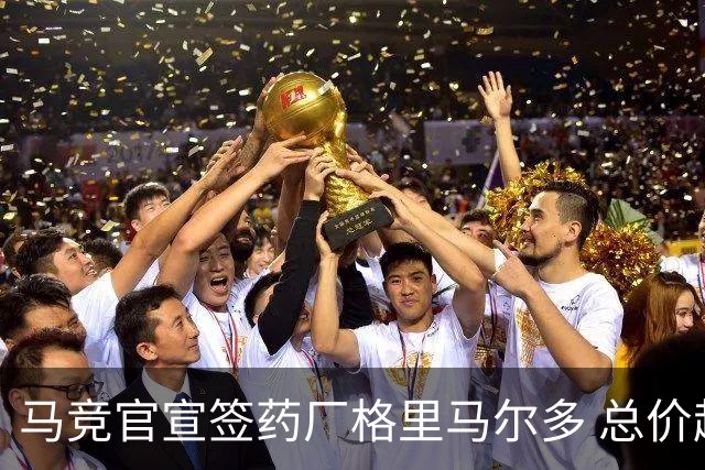 马竞官宣签药厂格里马尔多 总价超2000万欧合同为期4年