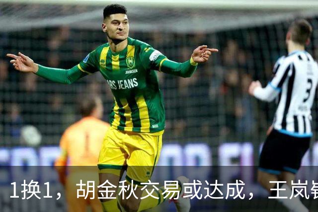 1换1，胡金秋交易或达成，王岚嵚被豪门千万报价，广州甩卖外援