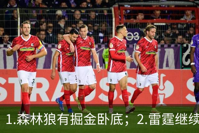 1.森林狼有掘金卧底；2.雷霆继续大逃杀缩圈；3.勇士续约霍福德