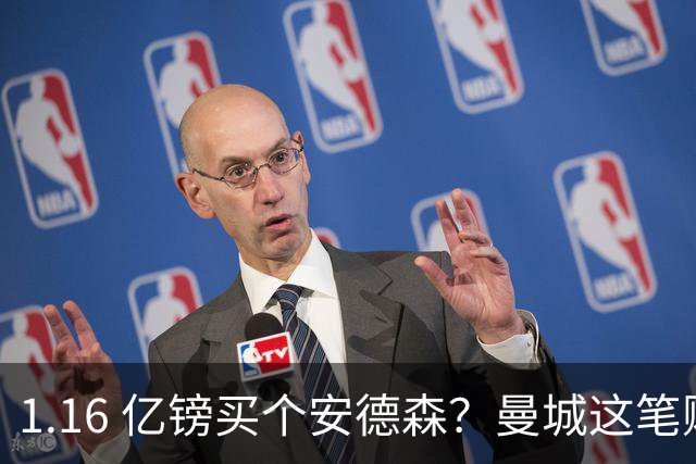 1.16 亿镑买个安德森？曼城这笔账算得过来吗