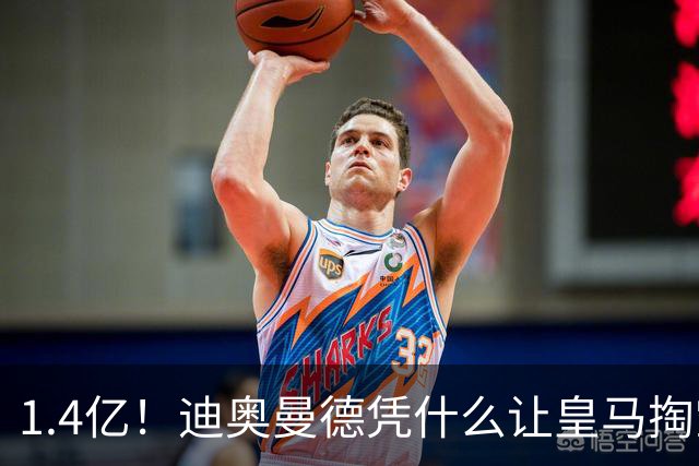 1.4亿！迪奥曼德凭什么让皇马掏空钱包？